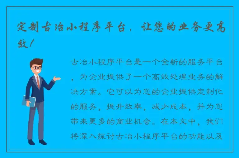 定制古冶小程序平台，让您的业务更高效！