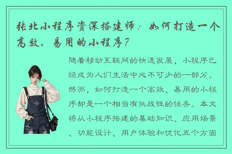 张北小程序资深搭建师：如何打造一个高效、易用的小程序？