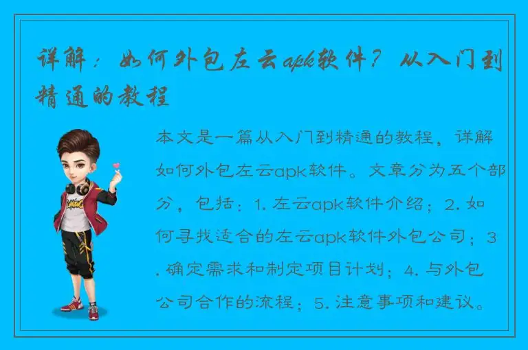 详解：如何外包左云apk软件？从入门到精通的教程