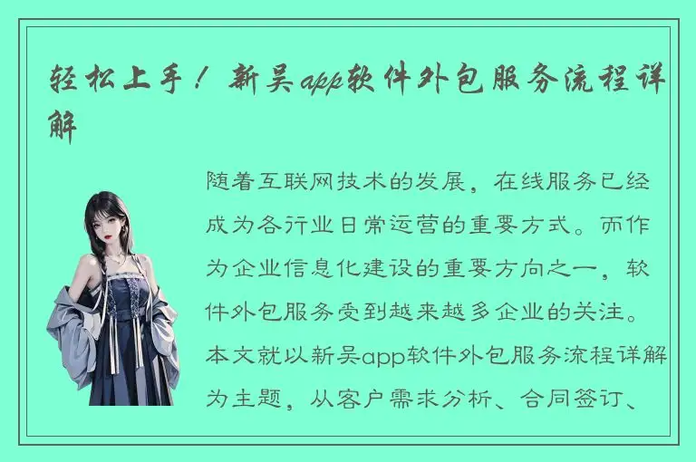 轻松上手！新吴app软件外包服务流程详解