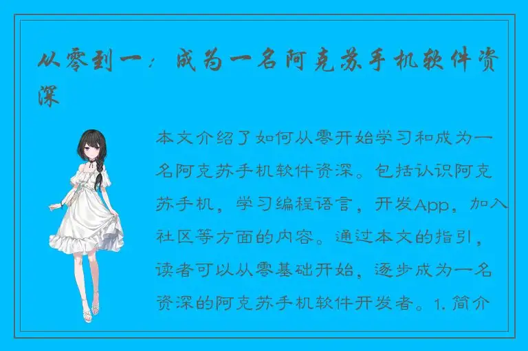 从零到一：成为一名阿克苏手机软件资深