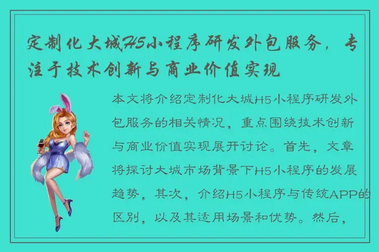 定制化大城H5小程序研发外包服务，专注于技术创新与商业价值实现