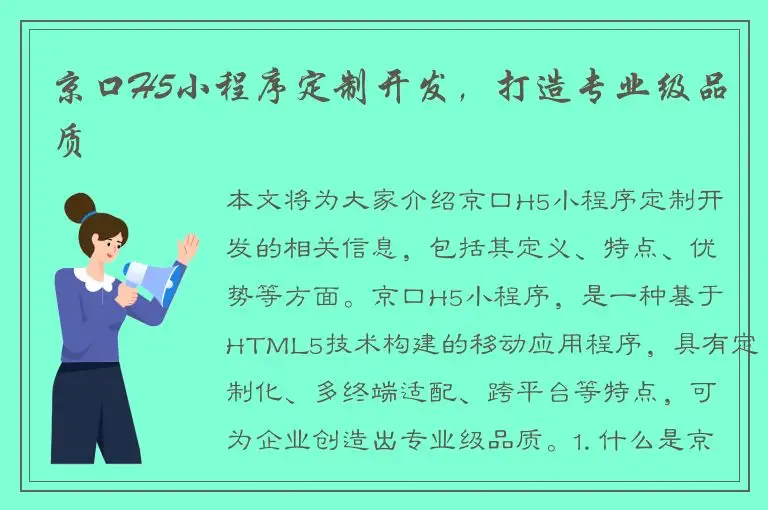 京口H5小程序定制开发，打造专业级品质