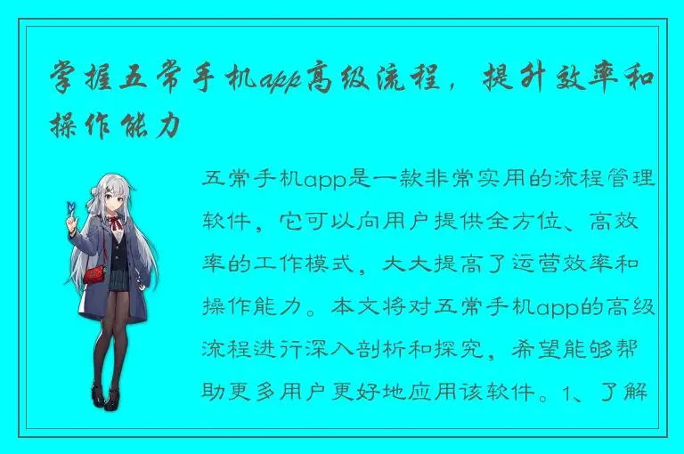 掌握五常手机app高级流程，提升效率和操作能力