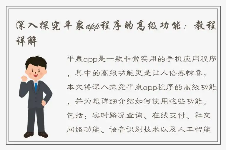 深入探究平泉app程序的高级功能：教程详解
