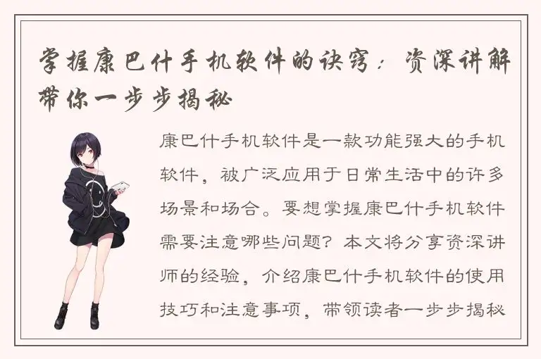 掌握康巴什手机软件的诀窍：资深讲解带你一步步揭秘