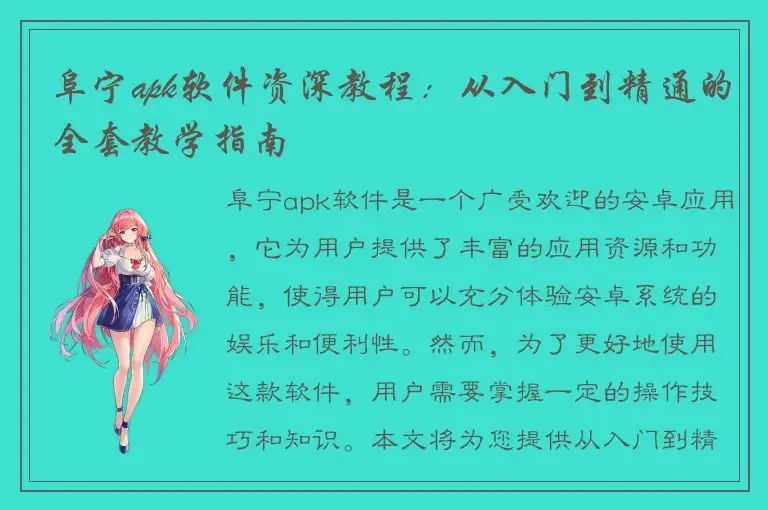 阜宁apk软件资深教程：从入门到精通的全套教学指南