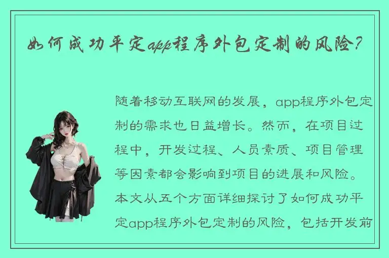 如何成功平定app程序外包定制的风险？