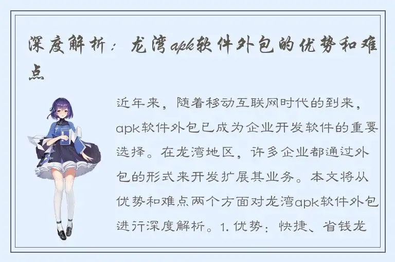 深度解析：龙湾apk软件外包的优势和难点