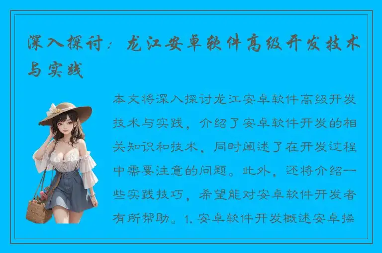 深入探讨：龙江安卓软件高级开发技术与实践