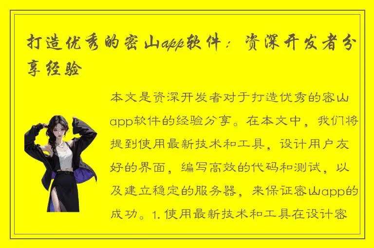 打造优秀的密山app软件：资深开发者分享经验