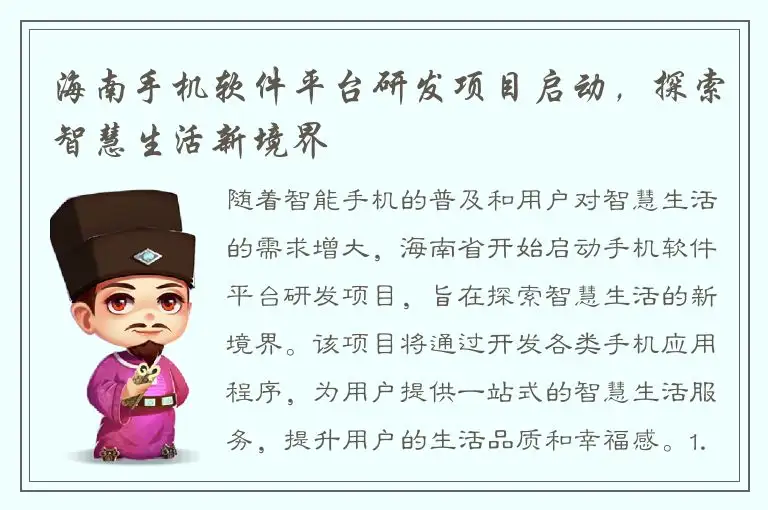 海南手机软件平台研发项目启动，探索智慧生活新境界