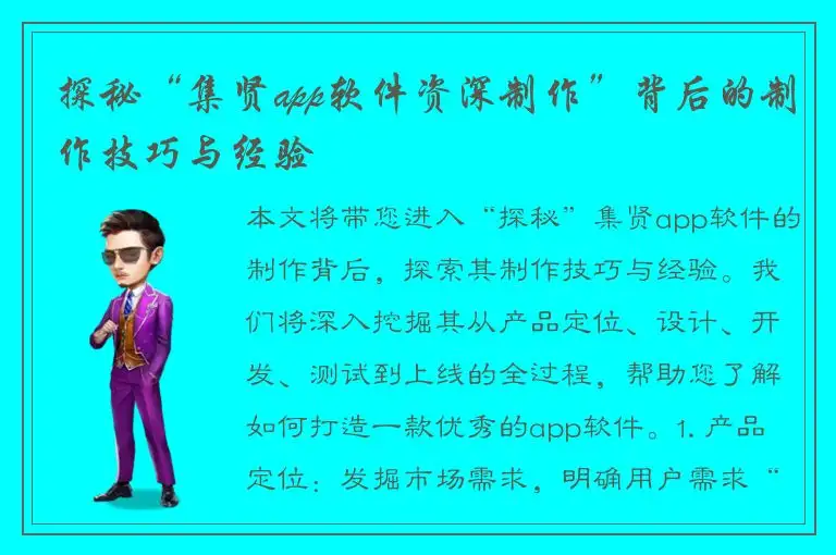 探秘“集贤app软件资深制作”背后的制作技巧与经验