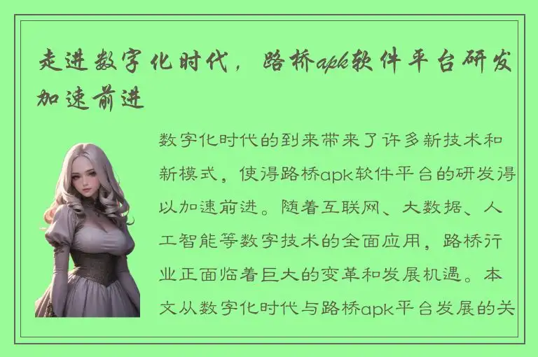 走进数字化时代，路桥apk软件平台研发加速前进