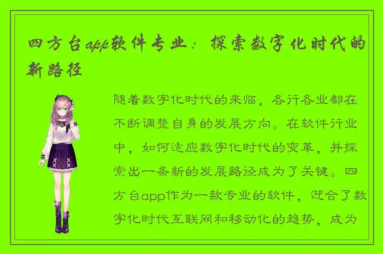 四方台app软件专业：探索数字化时代的新路径