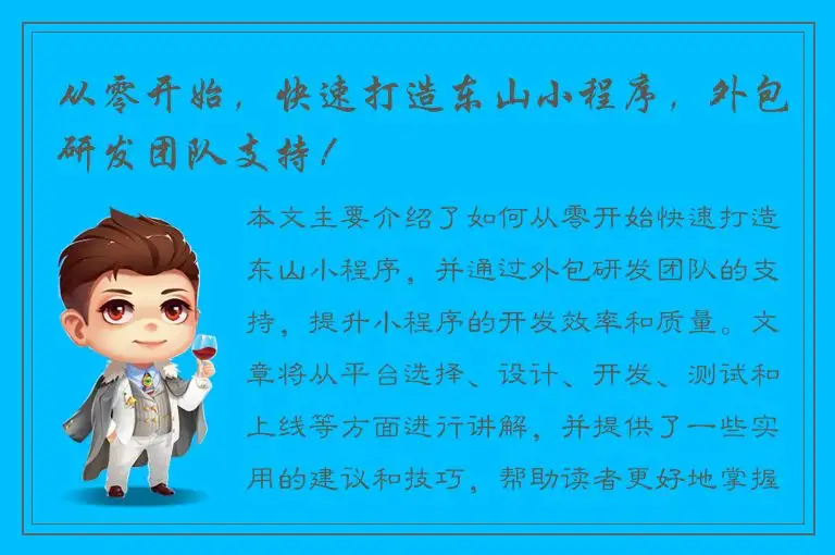 从零开始，快速打造东山小程序，外包研发团队支持！