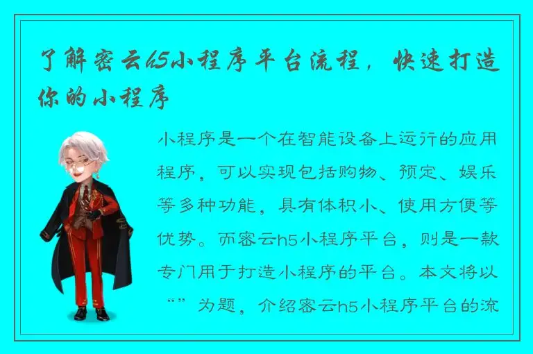 了解密云h5小程序平台流程，快速打造你的小程序