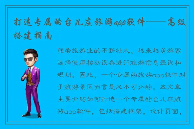 打造专属的台儿庄旅游app软件——高级搭建指南