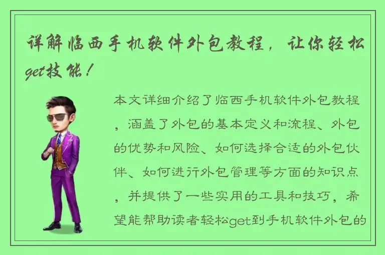 详解临西手机软件外包教程，让你轻松get技能！