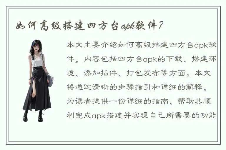如何高级搭建四方台apk软件？