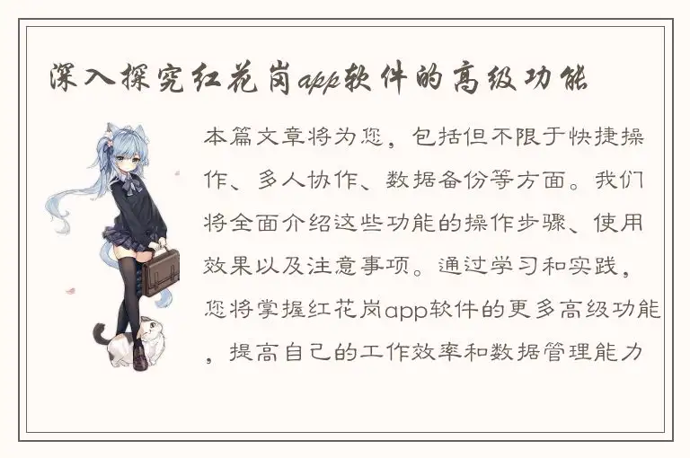 深入探究红花岗app软件的高级功能