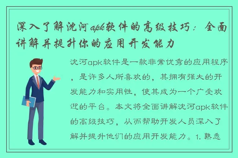 深入了解沈河apk软件的高级技巧：全面讲解并提升你的应用开发能力