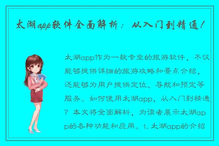 太湖app软件全面解析：从入门到精通！