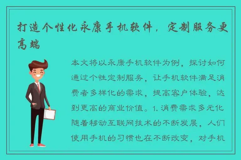 打造个性化永康手机软件，定制服务更高端