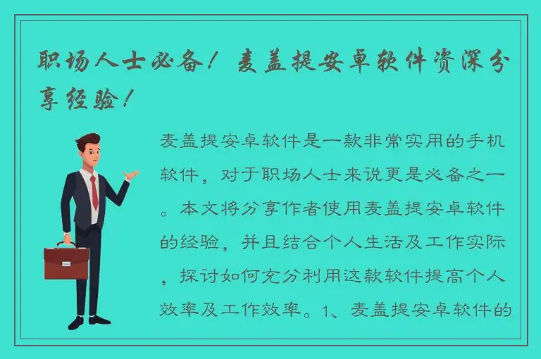 职场人士必备！麦盖提安卓软件资深分享经验！