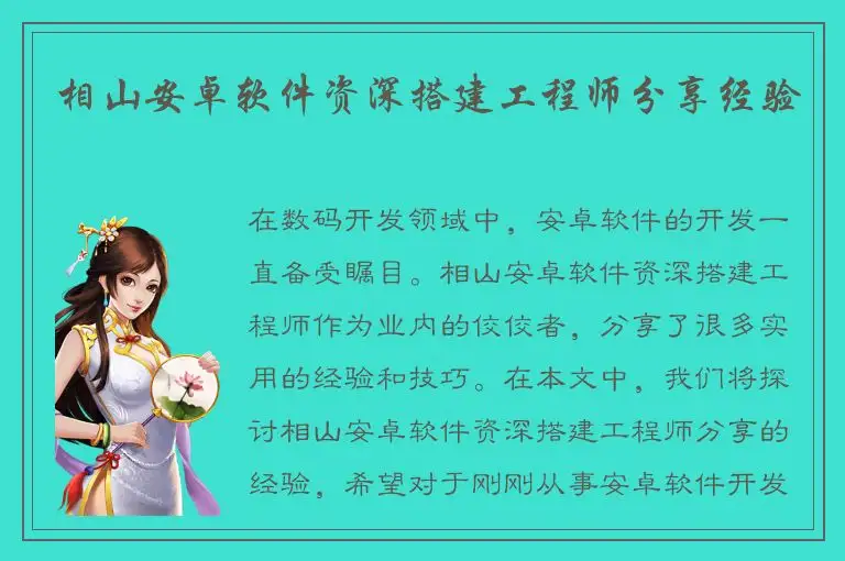 相山安卓软件资深搭建工程师分享经验