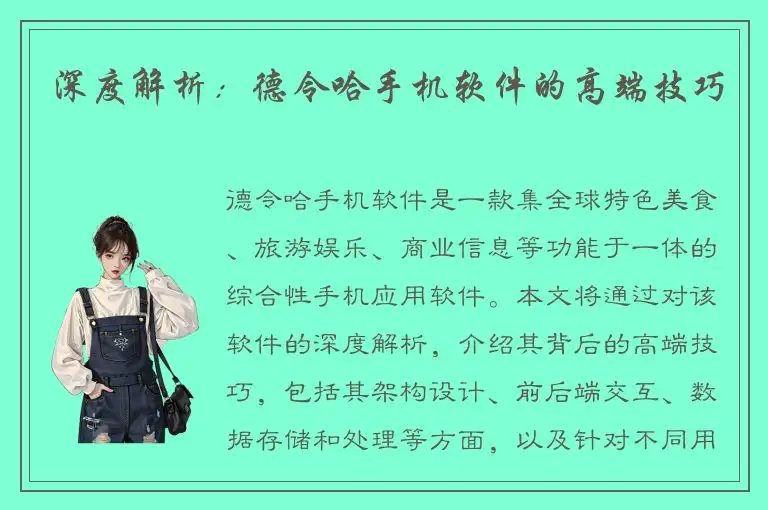 深度解析：德令哈手机软件的高端技巧