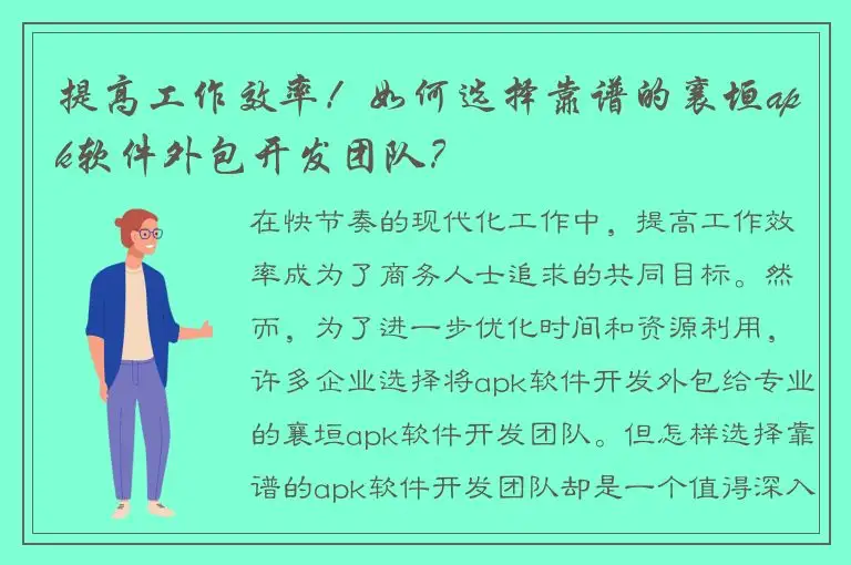提高工作效率！如何选择靠谱的襄垣apk软件外包开发团队？