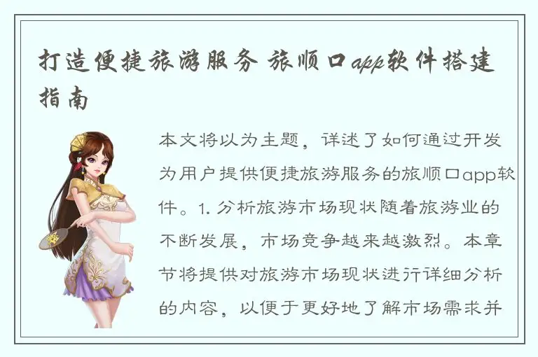 打造便捷旅游服务 旅顺口app软件搭建指南