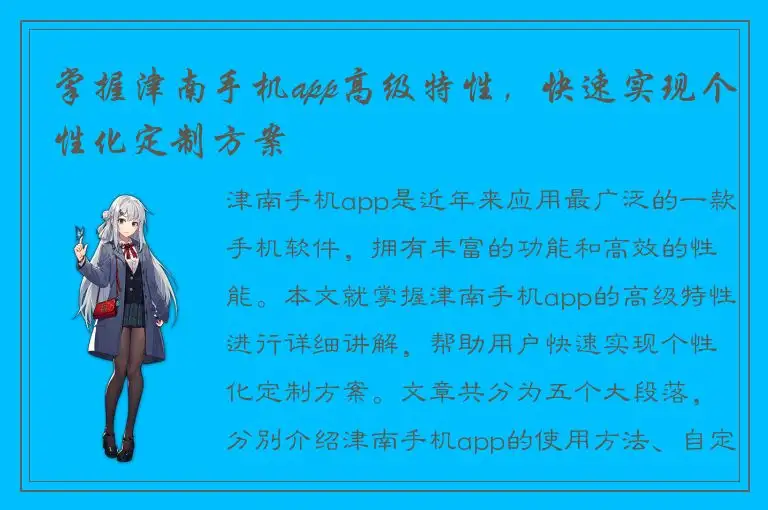 掌握津南手机app高级特性，快速实现个性化定制方案