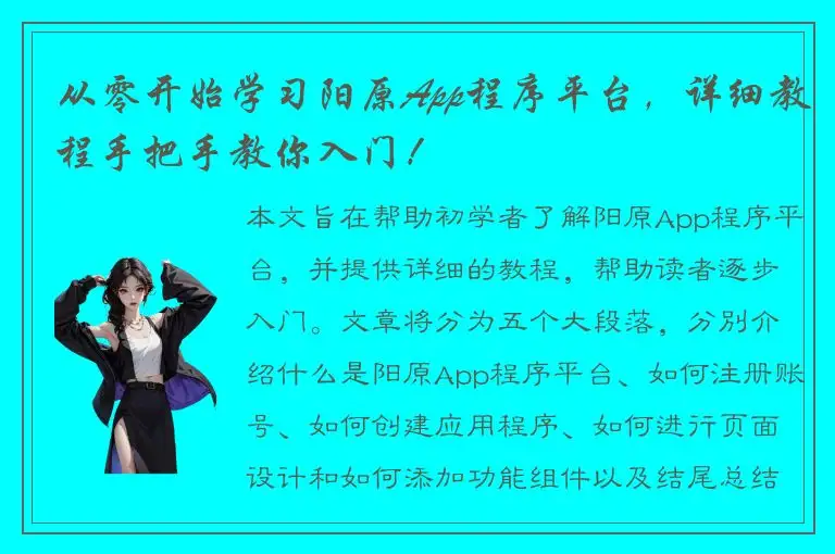 从零开始学习阳原App程序平台,详细教程手把手教你入门!