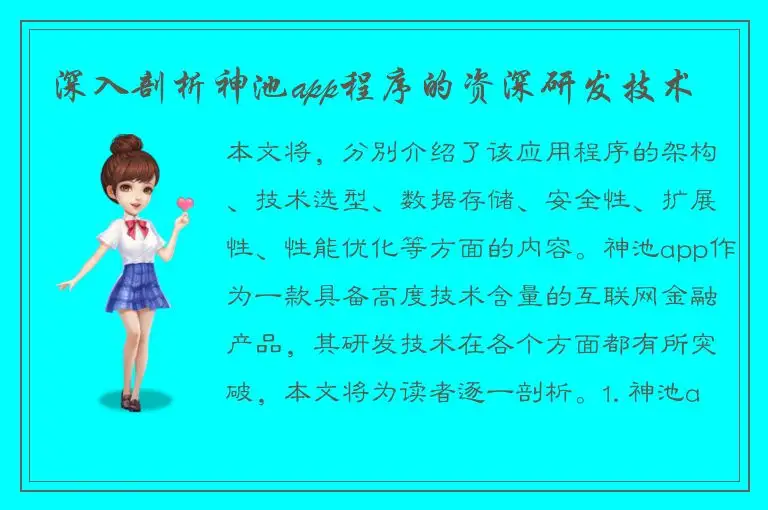 深入剖析神池app程序的资深研发技术