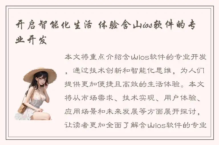 开启智能化生活 体验含山ios软件的专业开发