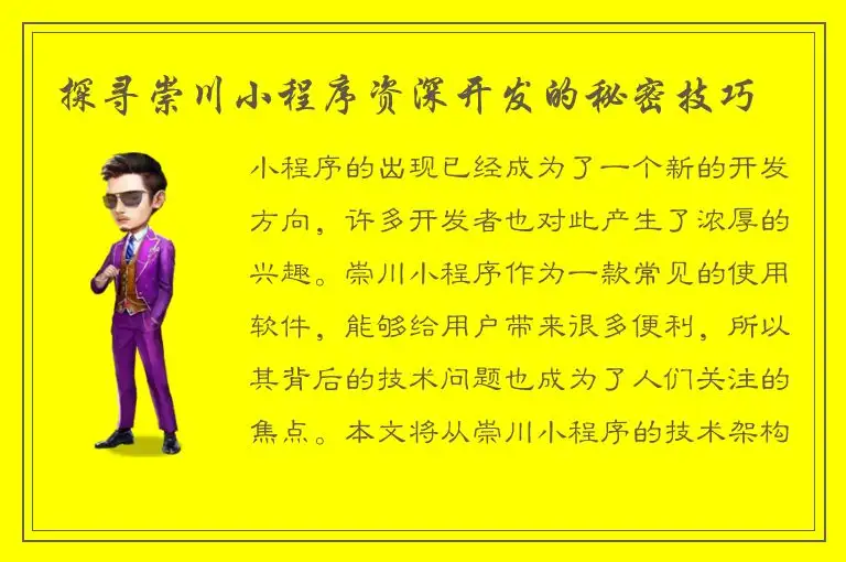 探寻崇川小程序资深开发的秘密技巧