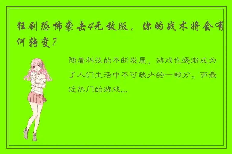 狂刷恐怖袭击4无敌版，你的战术将会有何转变？