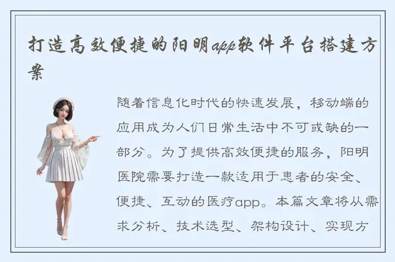 打造高效便捷的阳明app软件平台搭建方案