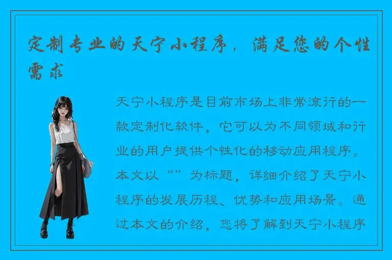 定制专业的天宁小程序，满足您的个性需求