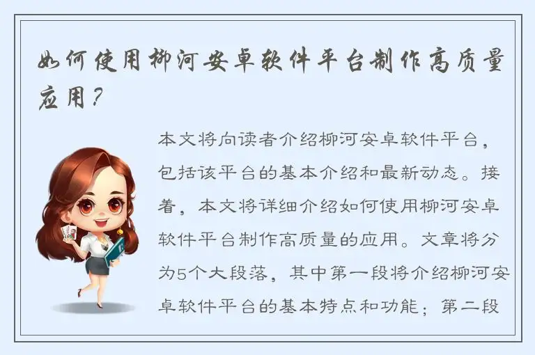 如何使用柳河安卓软件平台制作高质量应用？