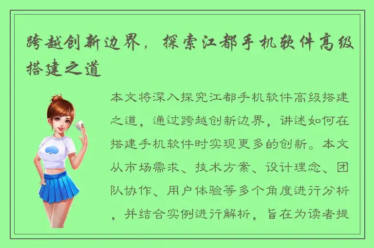 跨越创新边界，探索江都手机软件高级搭建之道
