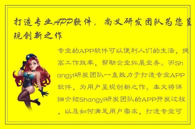 打造专业APP软件，尚义研发团队为您呈现创新之作