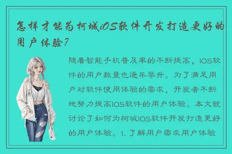 怎样才能为柯城iOS软件开发打造更好的用户体验？