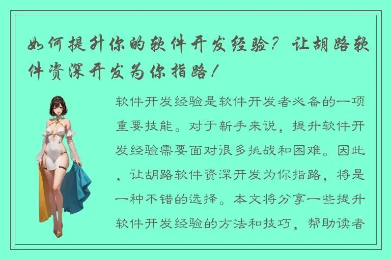 如何提升你的软件开发经验？让胡路软件资深开发为你指路！