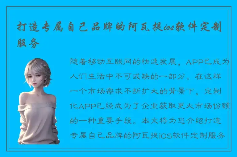 打造专属自己品牌的阿瓦提ios软件定制服务