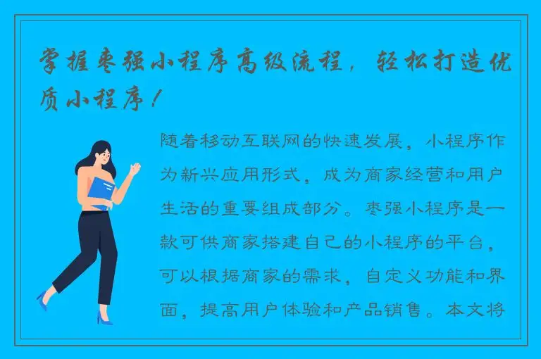 掌握枣强小程序高级流程，轻松打造优质小程序！