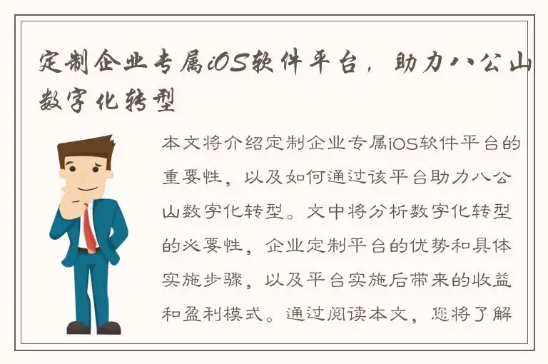 定制企业专属iOS软件平台，助力八公山数字化转型