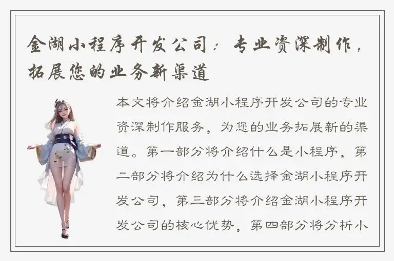 金湖小程序开发公司：专业资深制作，拓展您的业务新渠道
